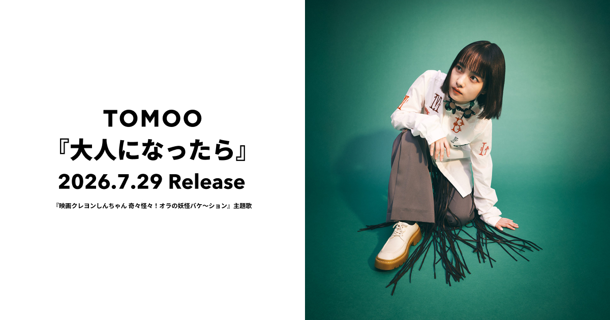 TOMOO「大人になったら」
